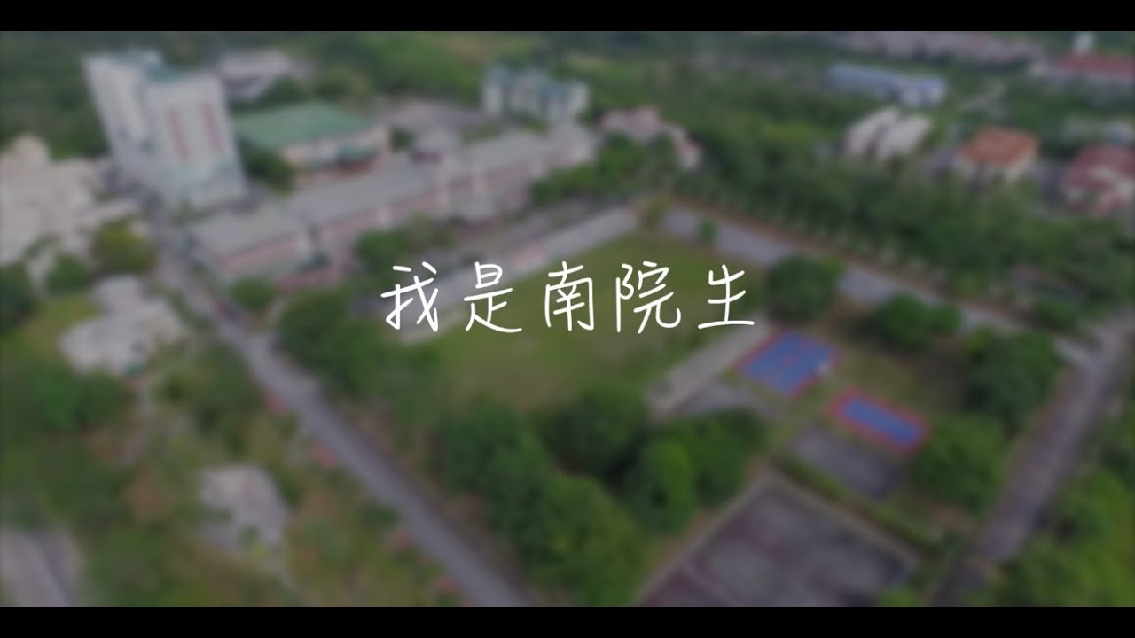 我是南院生 Official MV