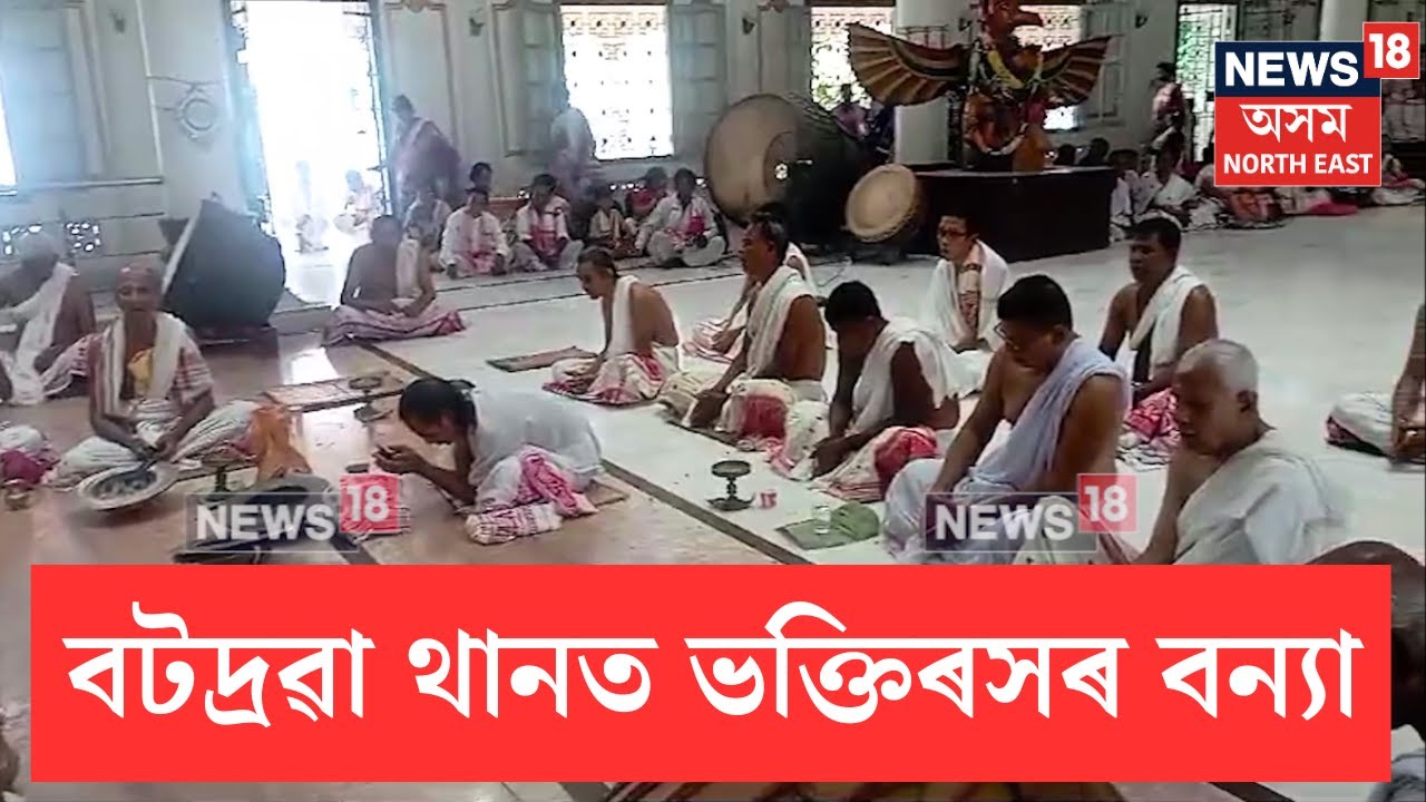 Budha Purnima In Batadrava Than | বুদ্ধ পুৰ্ণিমা উপলক্ষে বটদ্ৰৱা থানত ভক্তিৰসৰ বন্যা | N18V