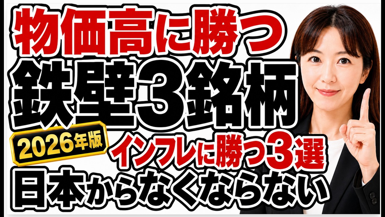【2026年版】インフレに勝つ！銀行の20倍稼ぐ「高配当株3選」日本からなくならない鉄壁3選！物価が上がり続ける今こそ！三菱系グループが支える高配当株3選【利回り4〜5%】