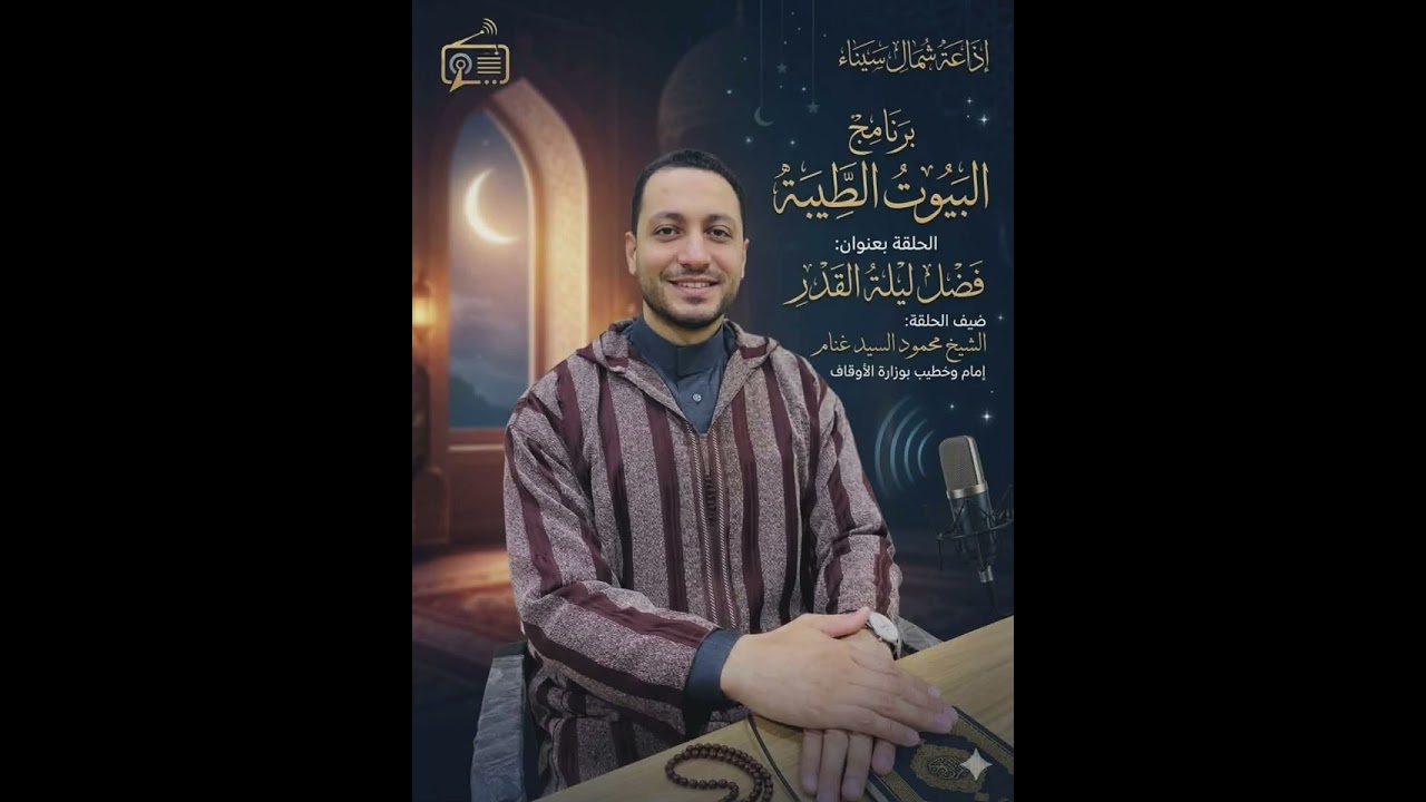 فضل ليلة القدر لقاءٌ إذاعي 