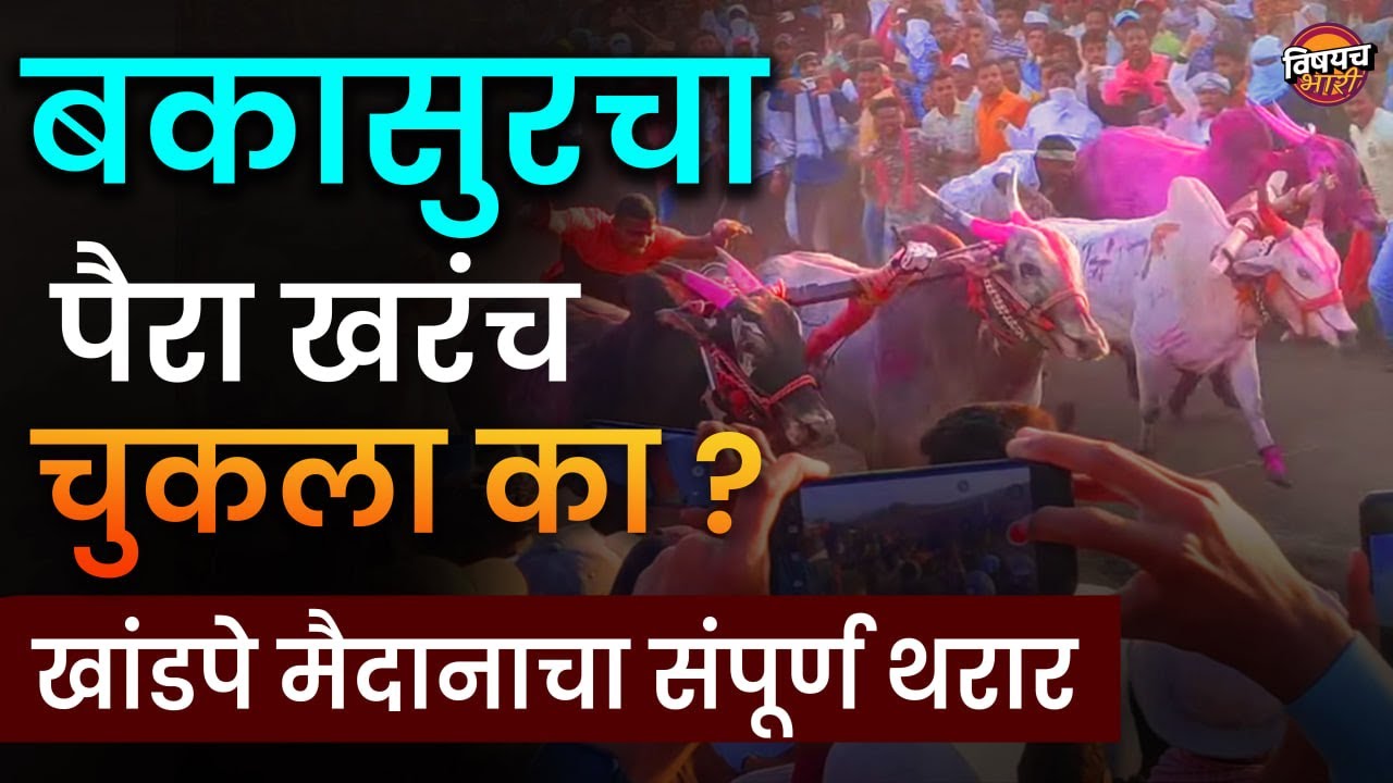 मथुर vs बकासुर नेमकं जिंकलं कोण | Mathur vs Bakasur Live Sharyat| Mathur vs Bakasur | Vishaych Bhari