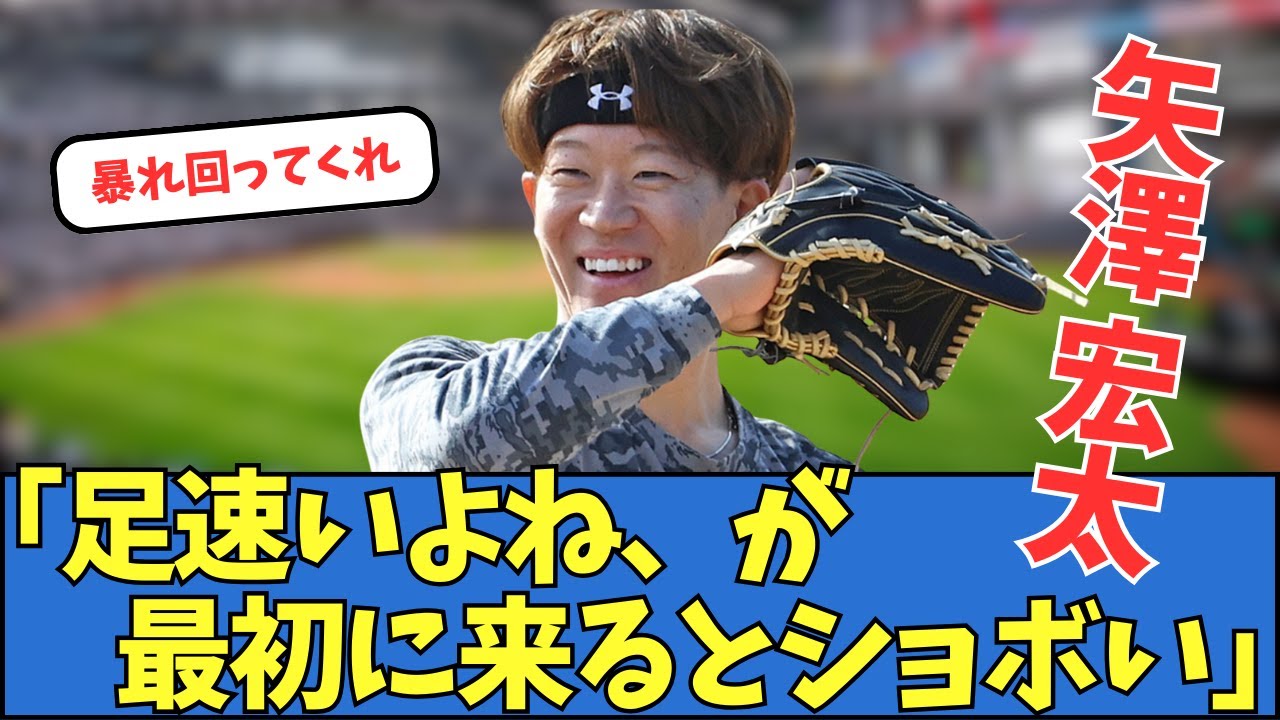 【日ハム】矢澤宏太「足速いよね、が最初に来るとショボい」