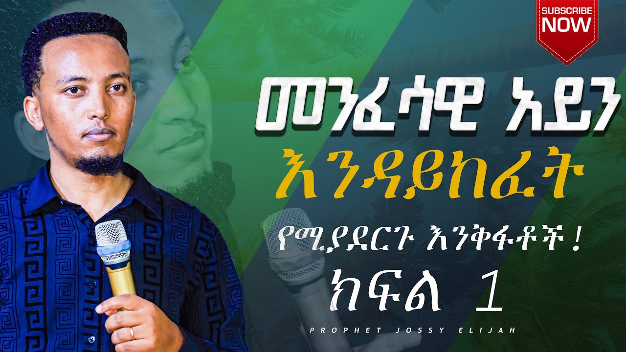 መንፈሳዊ አይን እንዳይከፈት የሚያደርጉ እንቅፋቶች!   ክፍል 1