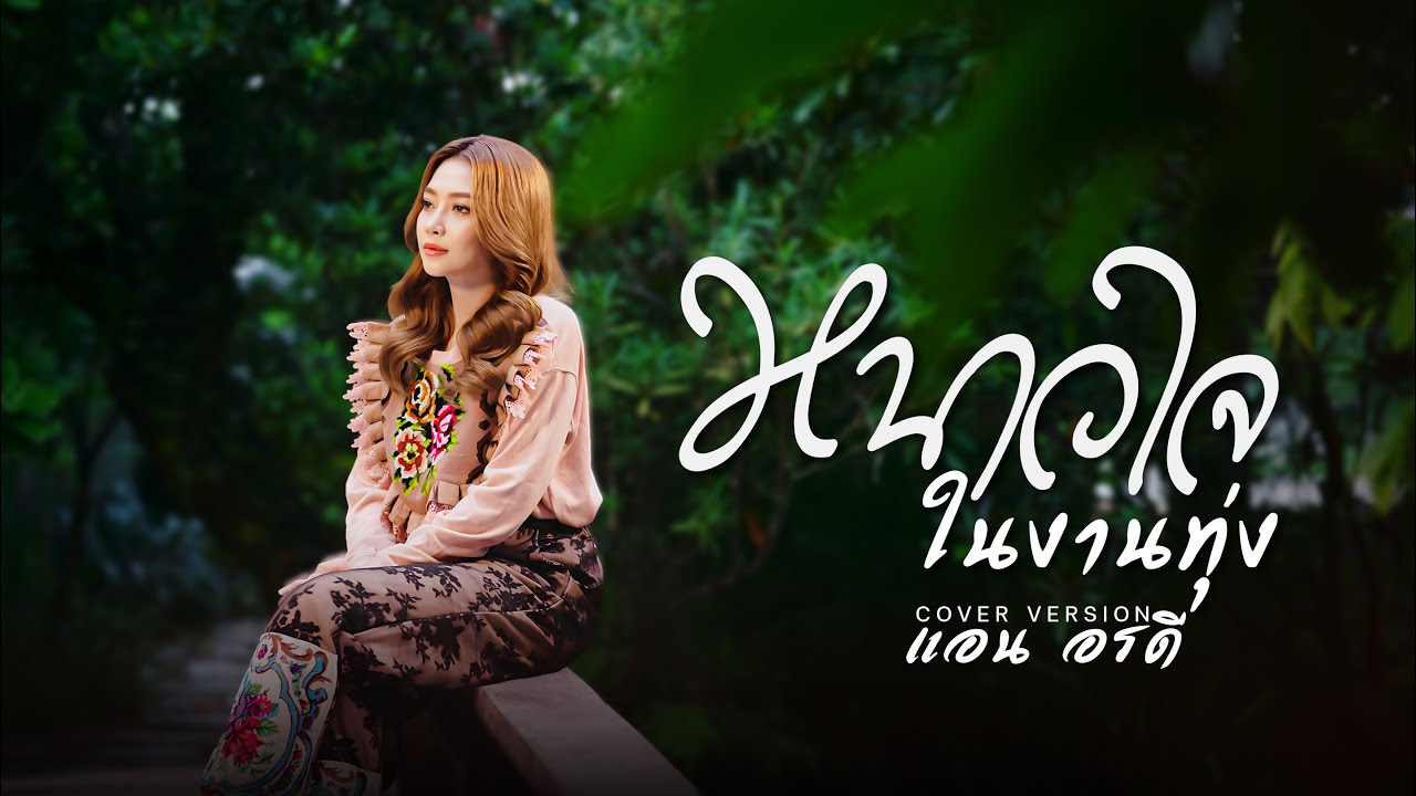 หนาวใจในงานทุ่ง - แอน อรดี [COVER VERSION]