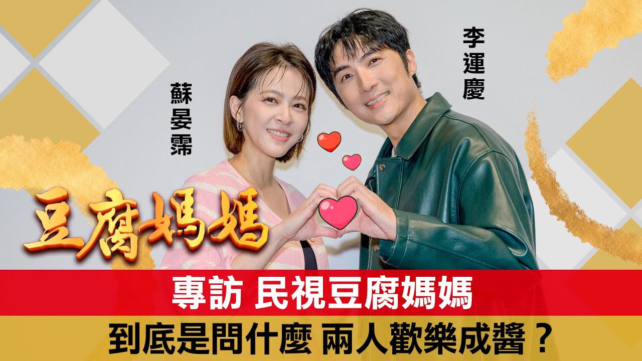 【蘇晏霈&李運慶】民視《豆腐媽媽》房仲女強人x吃軟飯藝術家！首搭挑戰快問快答二選一，居然默契差到爆炸｜明星獨家專訪 | ofiii全免費影視平台