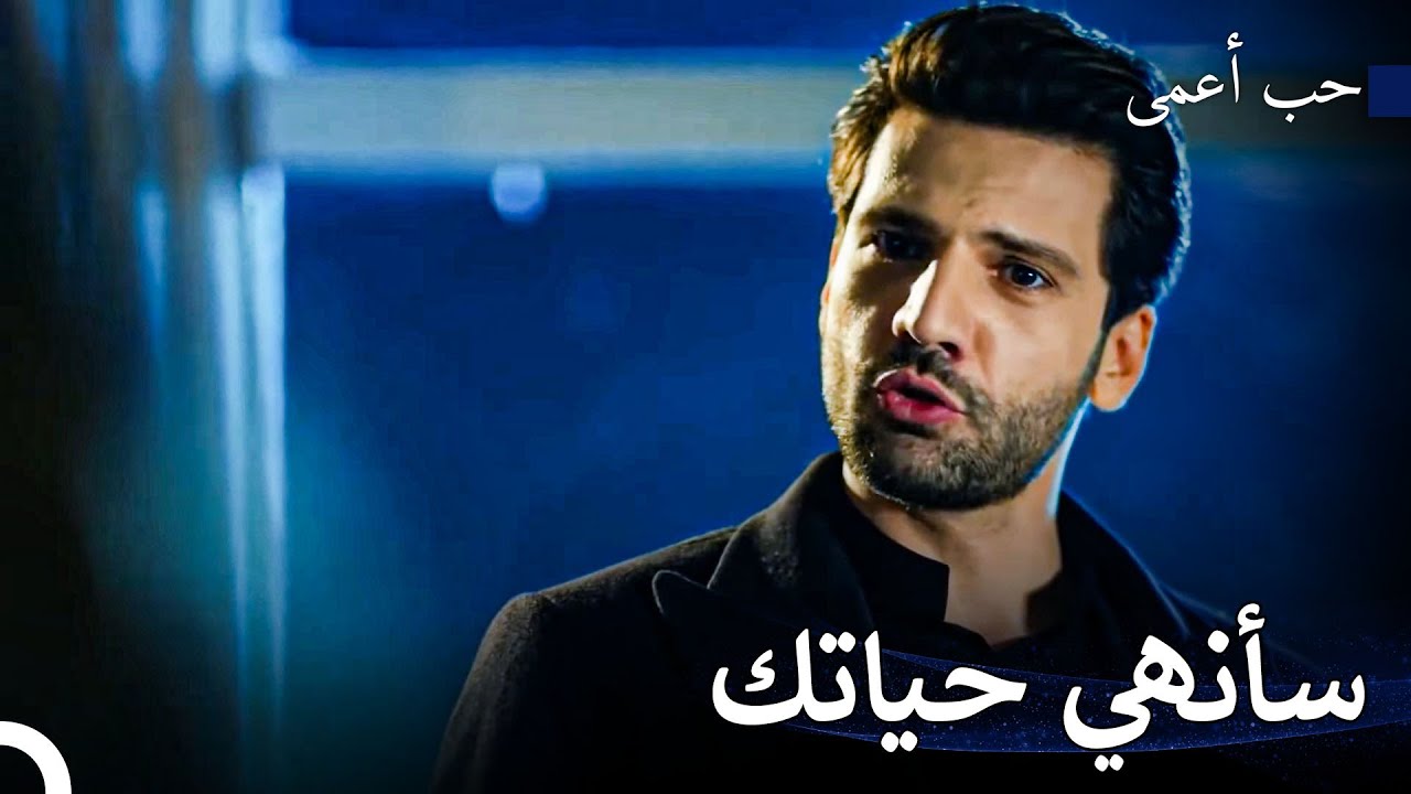 يهدد أمير زينب بالصورة - حب أعمى
