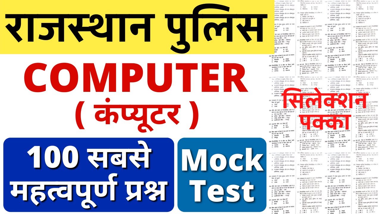 Rajasthan Police Computer Question || Mock Test - Rajasthan Police Constable Computer Most Question