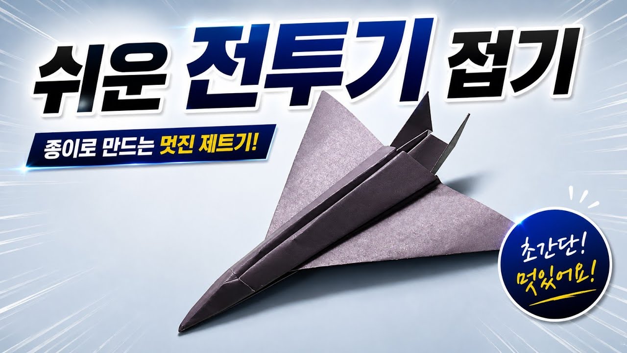 [만들기이야기]탱크, 비행기 종이접기- 색종이로 쉬운 전투 비행기 만들기 origami Combat jet, air plane
