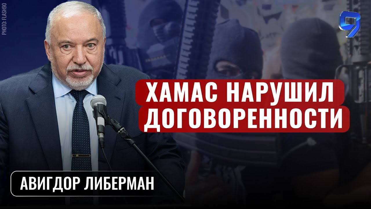 Израиль должен чётко обозначить красную линию / Авигдор Либерман