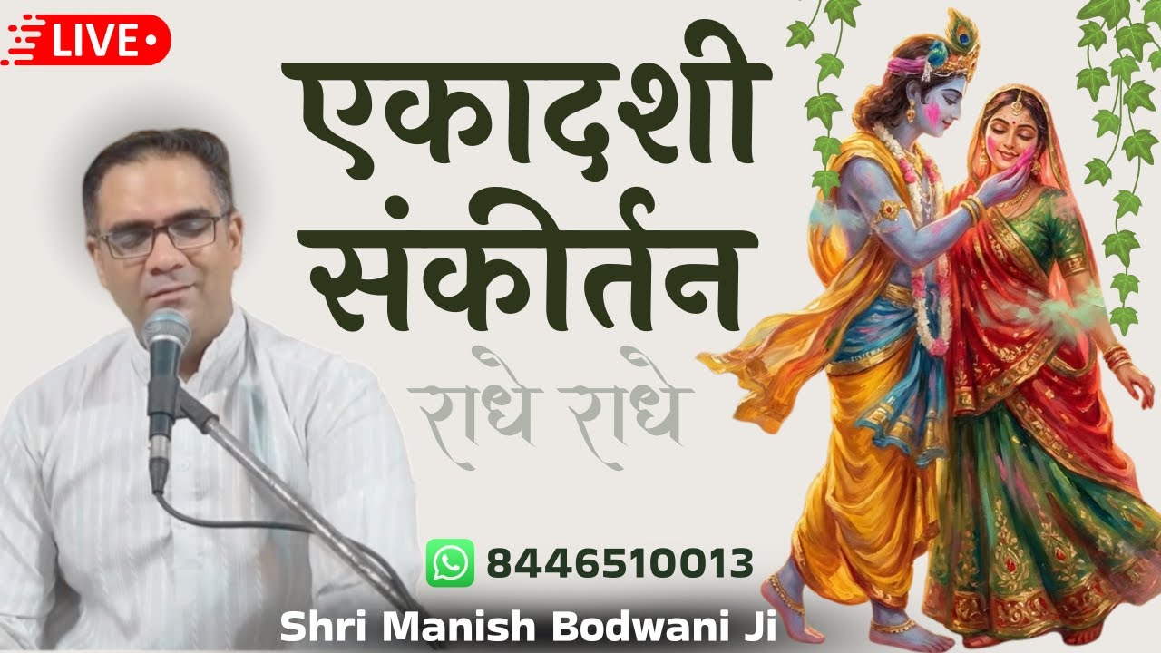 🔴 Live एकादशी संकीर्तन (Morning) | Ambernath | Manish Bodwani #ekadashisankirtan