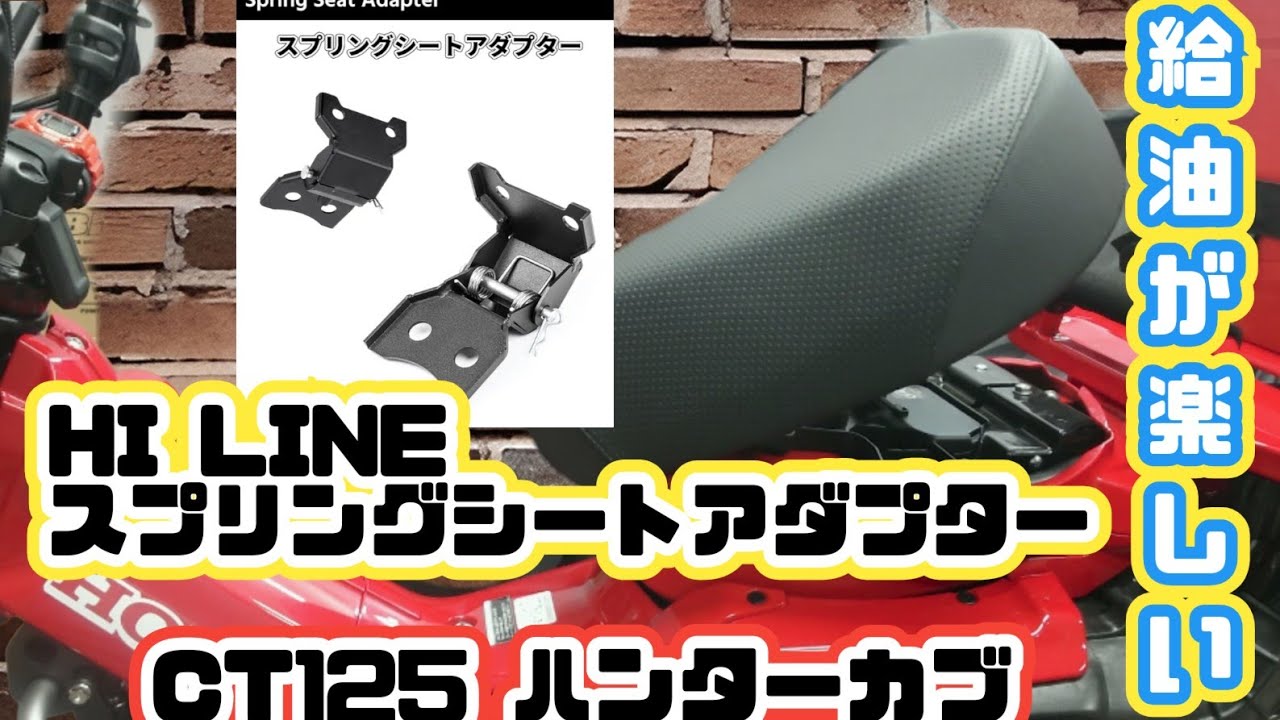 【CT125ハンターカブ】給油が楽しくなる スプリングシートアダプター HI−LINE