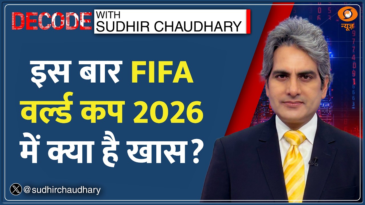 Decode: FIFA World Cup 2026 सबसे महंगा क्यों? | Sudhir Chaudhary | Football | Soccer | Shakira News