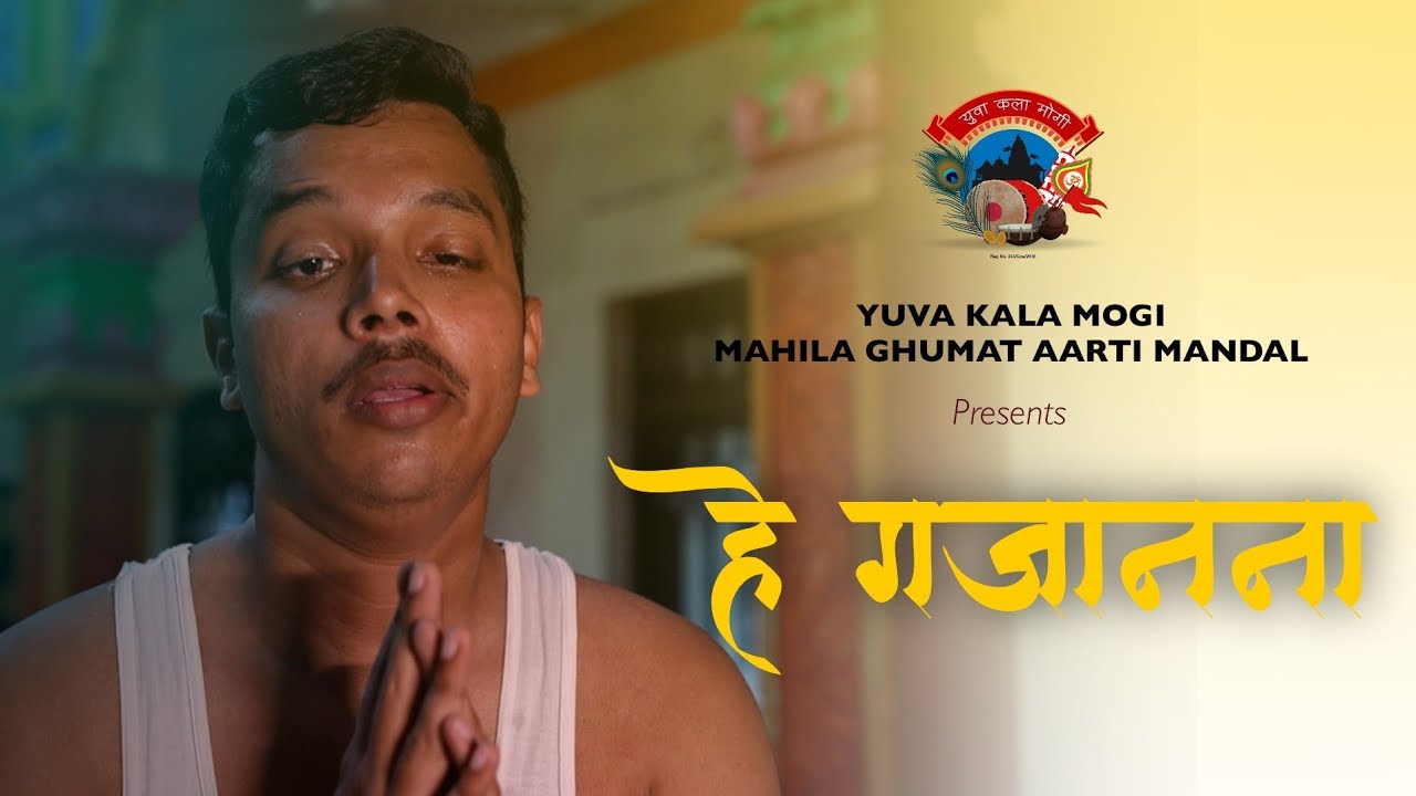 ||हे गजानना|| ●KONKANI GAJAR ● ■ YUVA KALA MOGI MAHILA GHUMAT AARTI MANDAL ■