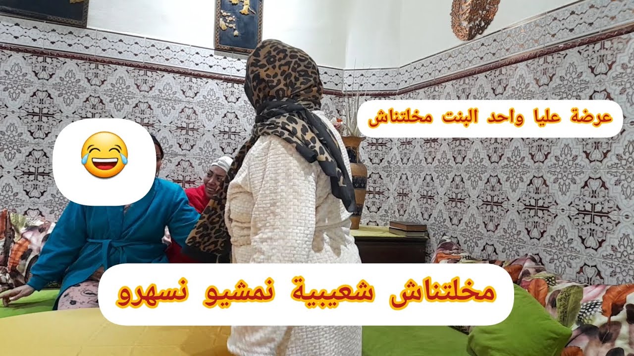 كترت علينا شعيبية بالحكام قوات علينا بزاف