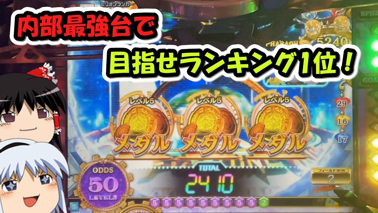 【フォーチュントリニティ5】レジェンドモードランキング1位を目指して Part1【メダルゲーム】