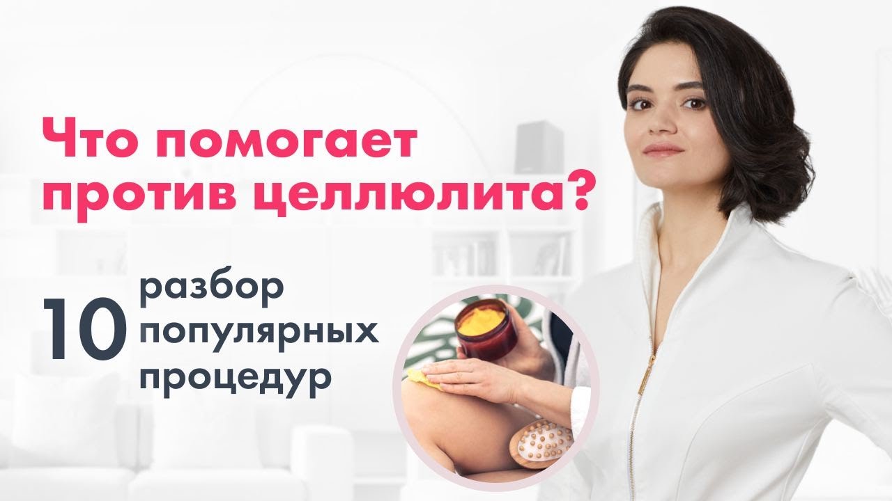 10 популярных процедур против целлюлита: ЧТО РЕАЛЬНО ПОМОГАЕТ?
