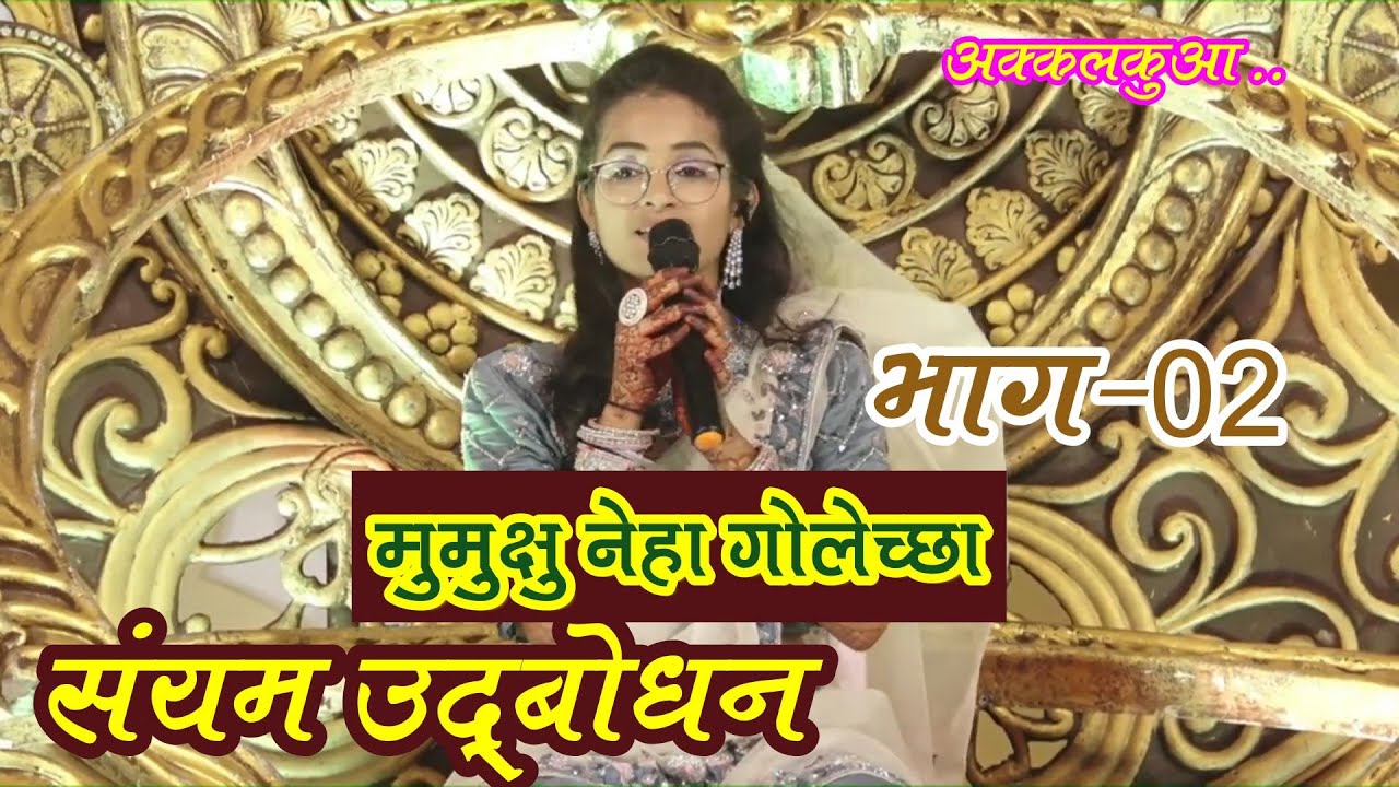 EP-02 मुझे वैराग्य कैसे आया || दीक्षा की विदाई मे ही बताउंगी || मुमुक्षु नेहा गोलेच्छा संयम उद्बोधन
