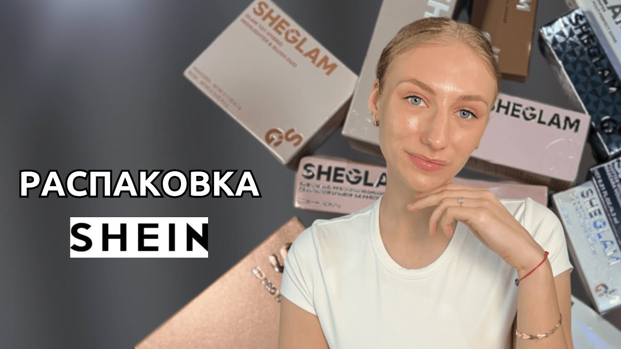 Большая распаковка SHEIN | Косметика, аксессуары | Самый нашумевший бренд косметики🔥