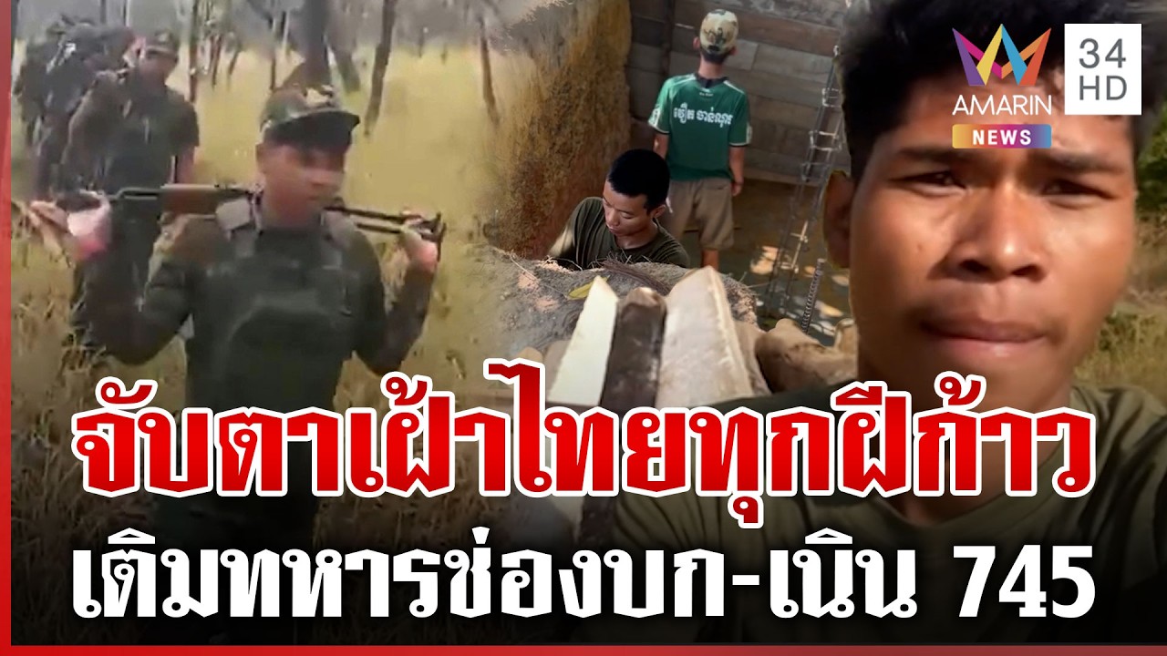 เขมรเคลื่อนพลช่องบก-เนิน 745 หลุดว่อนขนเสาปูนเสริมฐาน | ทุบโต๊ะข่าว | 16/03/69