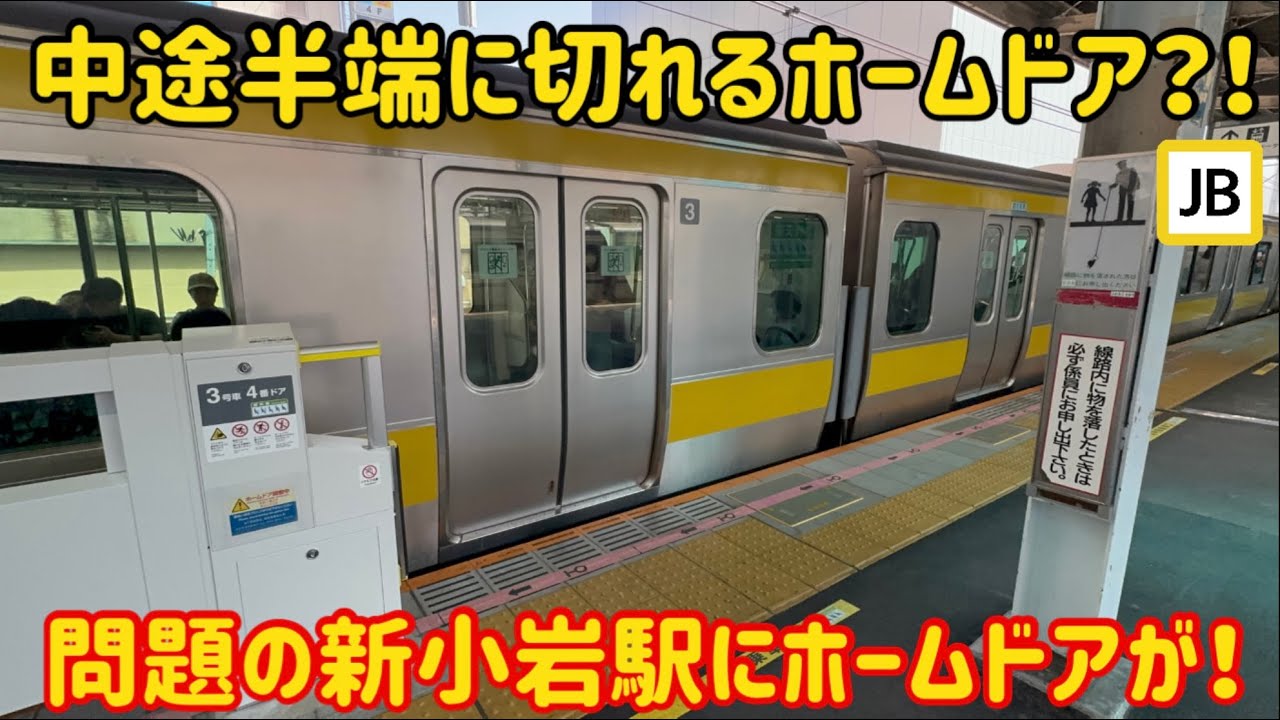 【総武快速から遅れ6年】総武線各駅停車の新小岩駅に遂にホームドアが設置されたけど…