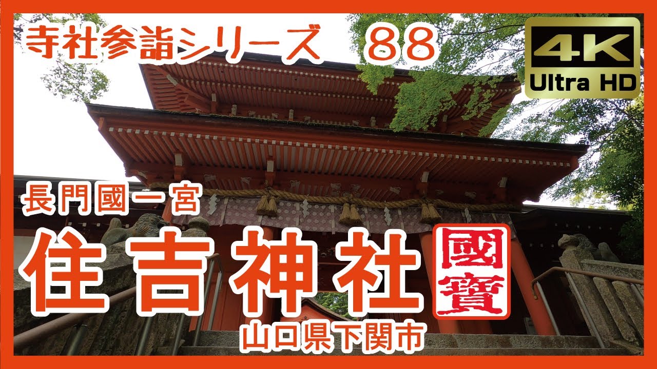 【寺社参詣】＃88 住吉神社(山口県下関市/長門國一宮)～海峡の街・下関の、神功皇后ゆかりの名社～ Sumiyoshi-Jinja Shrine