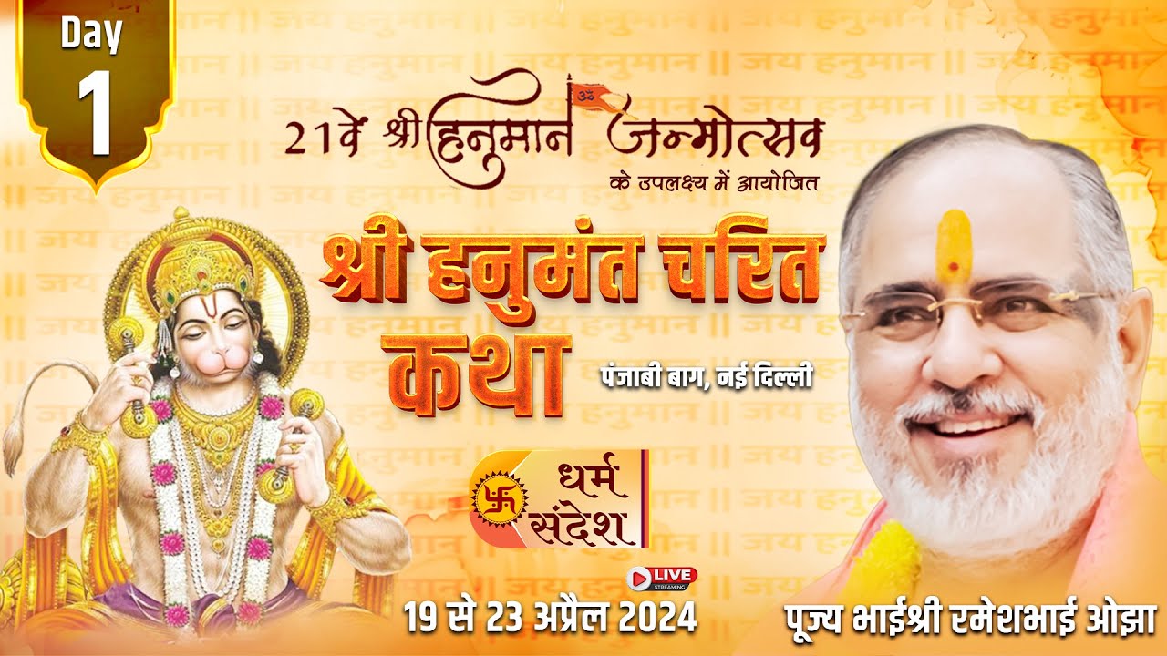 19 /04 /2024 ll श्री हनुमंत चरित कथा ll पूज्य भाईश्री रमेशभाई ओझा ll पंजाबी बाग, नई दिल्ली