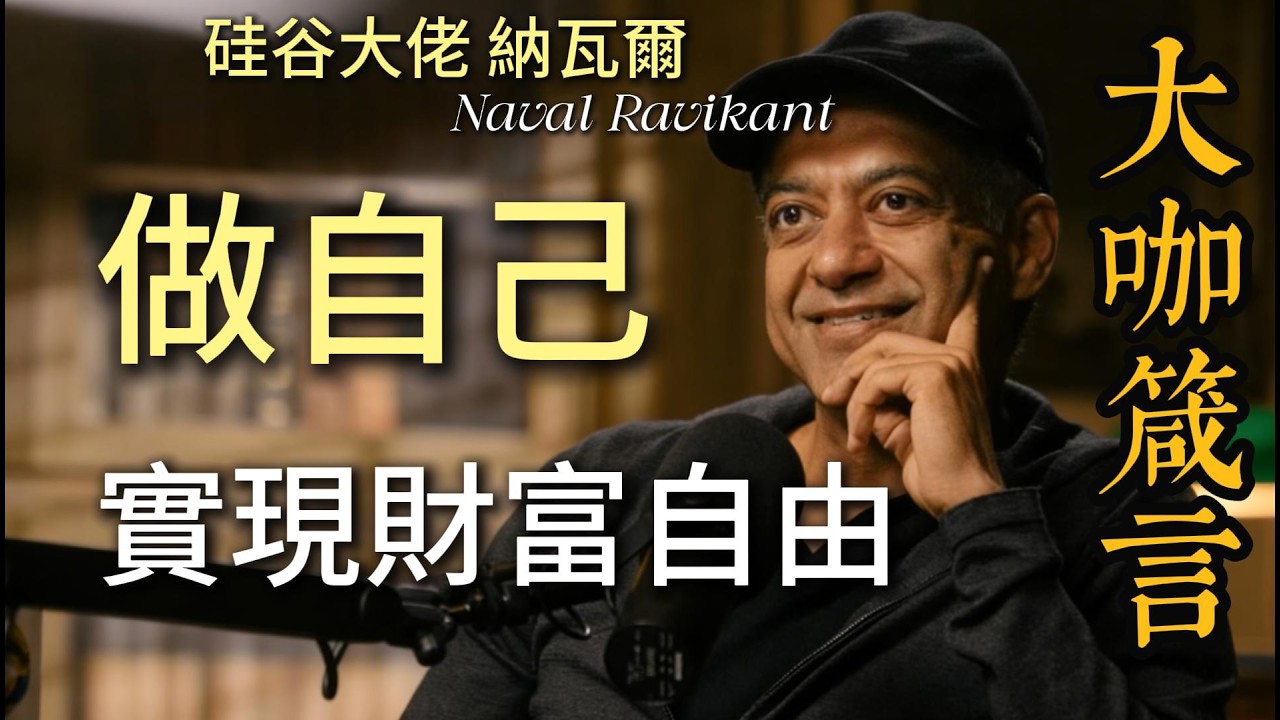 你永遠無法在別人的遊戲中獲勝，但沒人能在做自己這件事上打敗你｜納瓦爾的終極財富密碼 #個人成長 #商業思維 #成功法則
