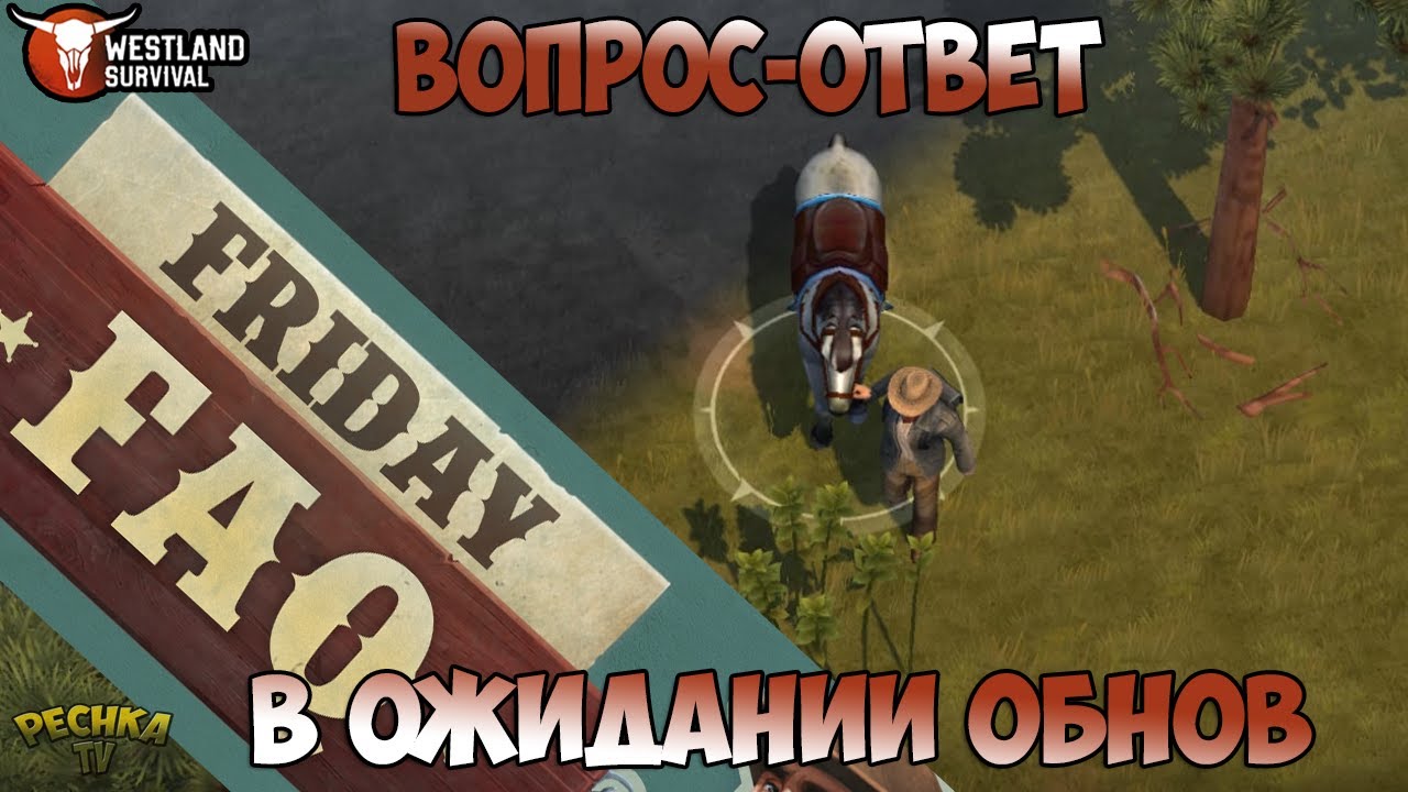 ИНТЕРВЬЮ С РАЗРАБОТЧИКАМИ! ЧТО ЖДЕТ НАС В БУДУЩЕМ?! В ОЖИДАНИИ ОБНОВЛЕНИЙ! - Westland Survival