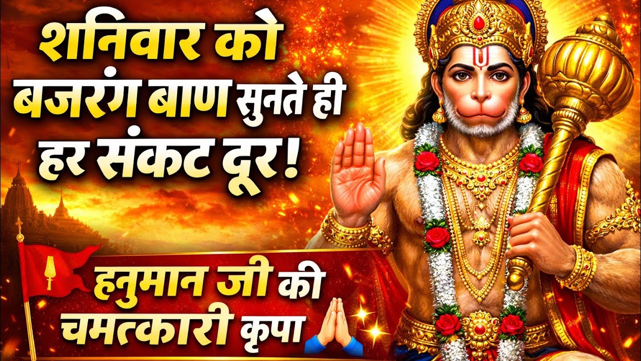जय हनुमंत संत हितकारी।सुन लीजै प्रभु अरज हमारी॥बजरंग बाण