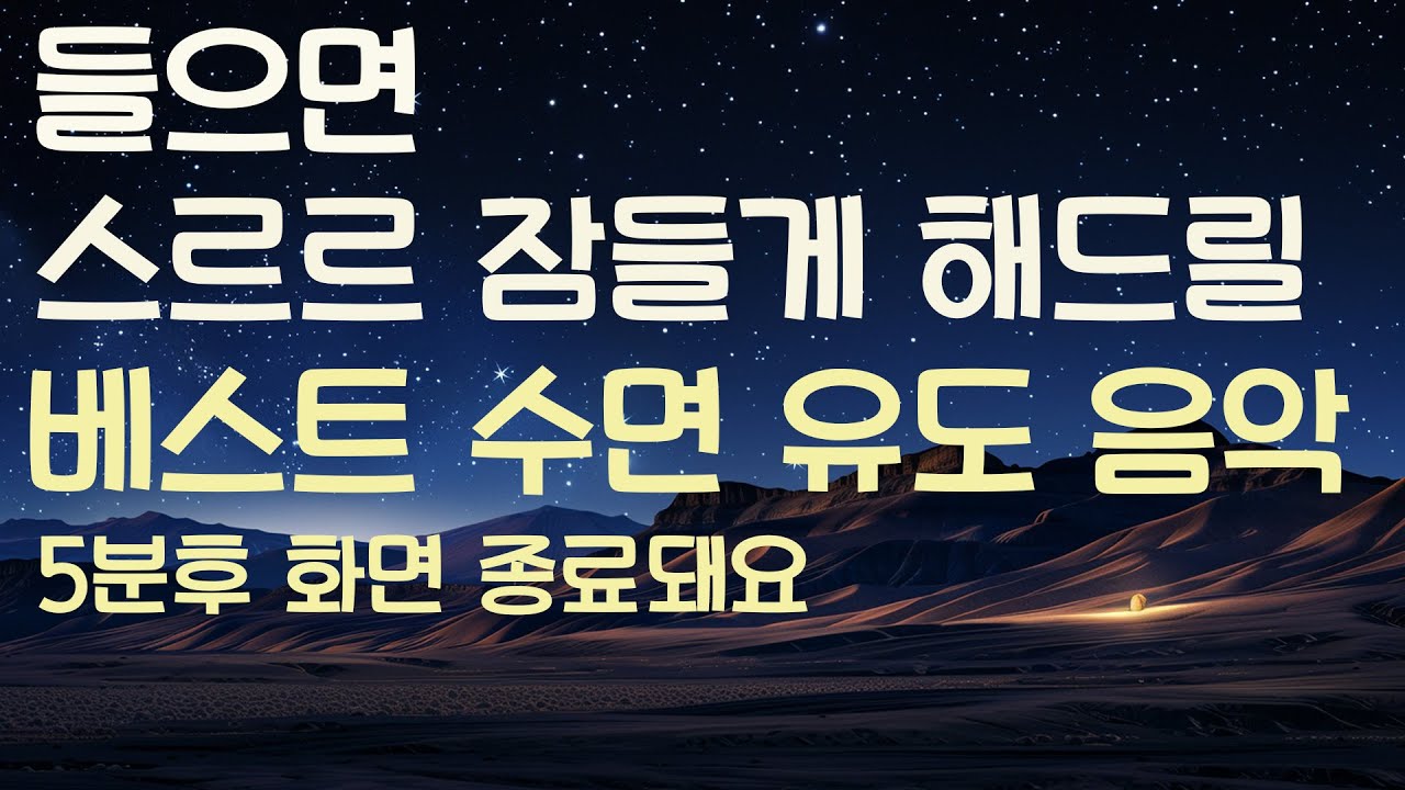 🌙들으면 스르르 잠들게 해드릴 베스트 수면유도음악 -5분후 화면 꺼짐 -잠 잘때 듣기 좋은 음악