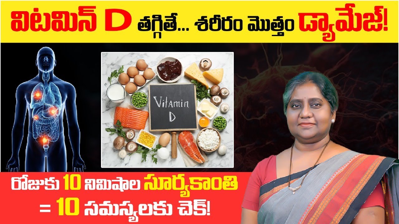 విటమిన్ D తో 10 సమస్యలకు చెక్ I How to Get Vitamin D | Vardhan Ayurveda