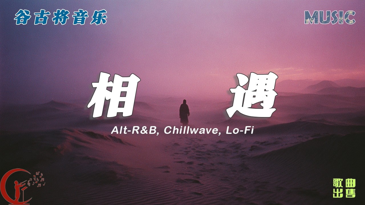 相遇 - 谷古将原创歌曲 ｜ Alt-R&B / Chillwave / Lo-Fi