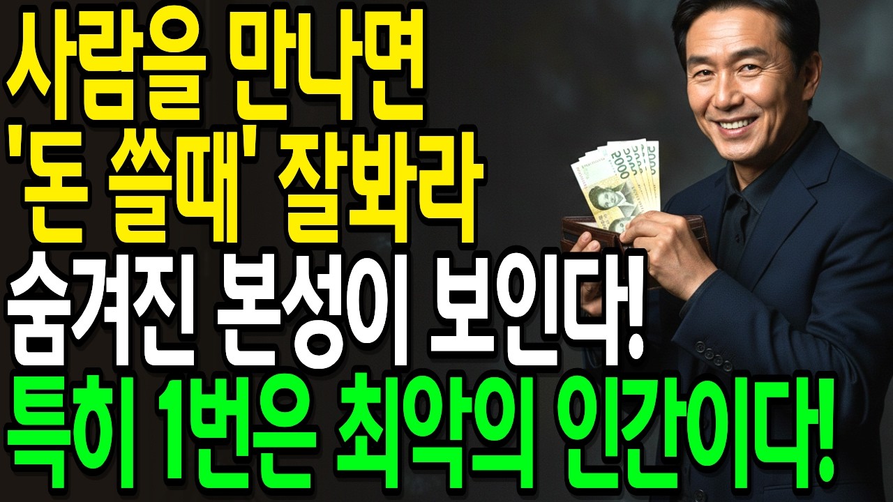'돈 쓸때' 상대의 본모습을 한눈에 파악하는 최고의 방법 | 인성 파악하는 방법 | 인간관계 | 인간본성 | 돈쓸때심리 | 사람심리 | 행동읽는법 | 관계심리 | 모임갈등 |