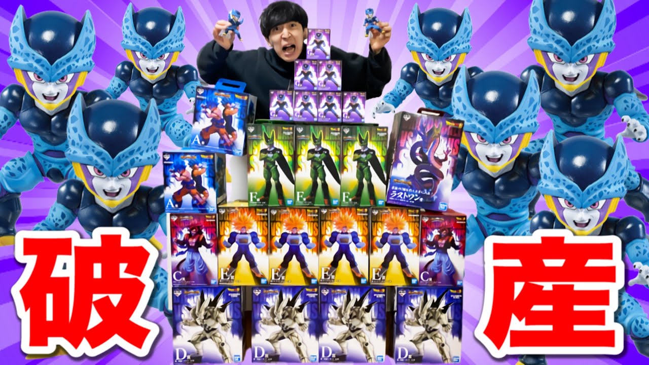 【絶望】セルJr.7体当たるまで一番くじしたら○十万円消えました。闇すぎ｜一番くじ、ドラゴンボール、一番賞
