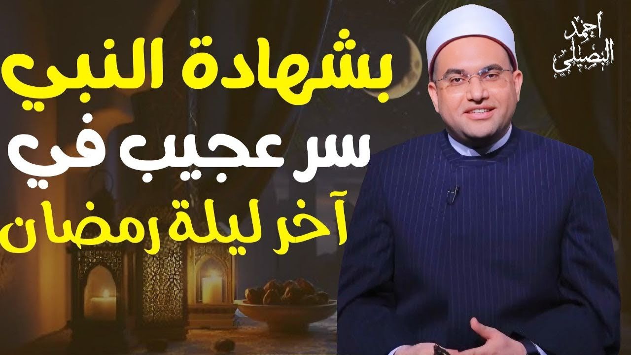 بشهادة سيدنا النبيﷺ‼️سر عجيب في آخر ليلة من رمضان مش موجود في ليلة القدر ⁉️🤔د. أحمد البصيلي الأزهري