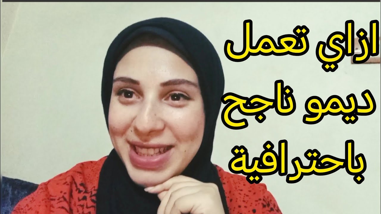 أسرار عمل ديمو احترافي يخطف الأنظار