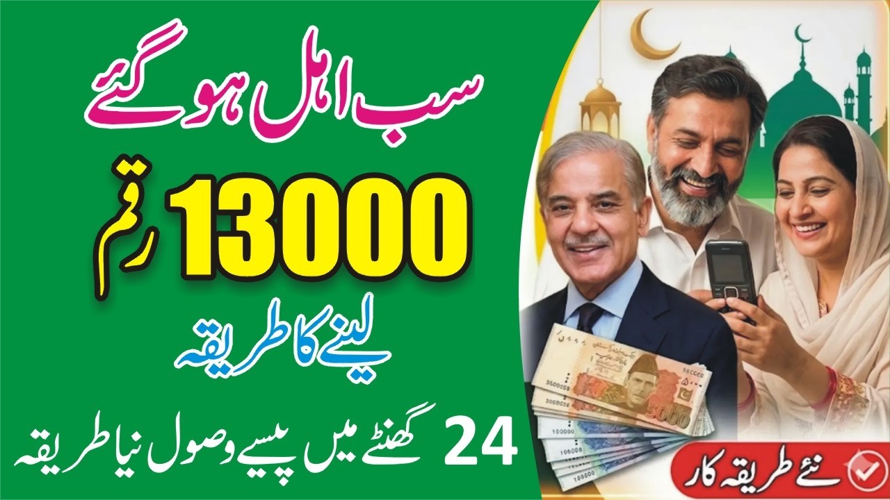 9999 Ramzan Package 13000 Nikalne Ka Tarika - 9999 Ramzan Package Kaise Hasil Karen - 9999 Pm Scheme