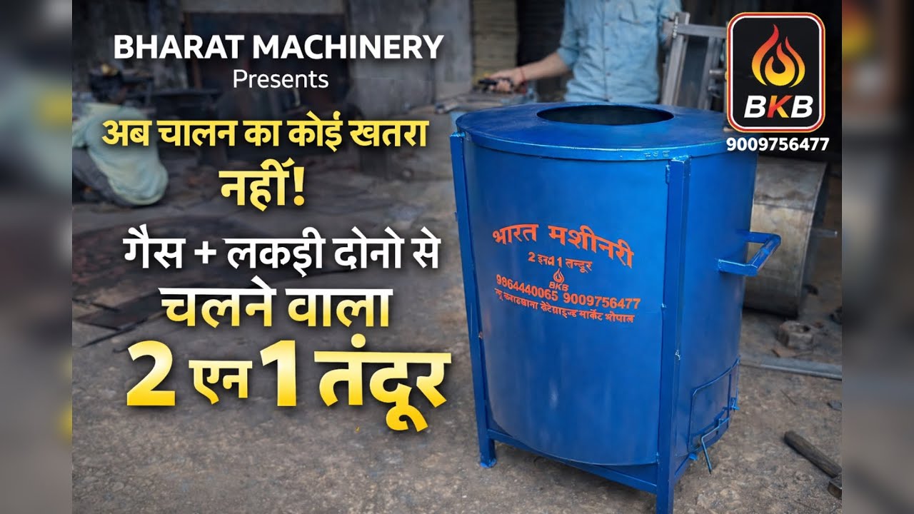 अब चालन का कोई खतरा नहीं गैस+लकड़ी दोनो से चलने वाला 2इन1 तंदूर भारत मशीनरी भोपाल 9009756477 