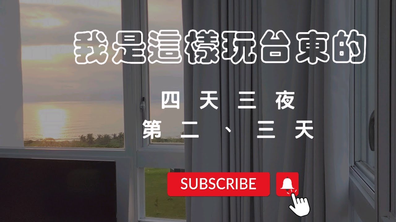 台東四天三夜第二集❘住宿推薦：超美海景房- 薇拉VILLA 🏝 自然美景 🌳特色小吃分享😋