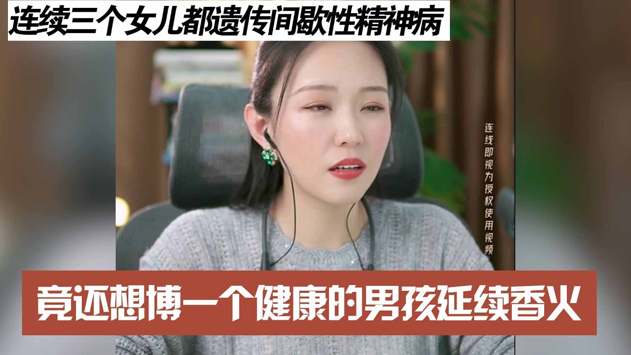 连续三个女儿都遗传间歇性精神病，竟还想博一个健康的男孩延续香火