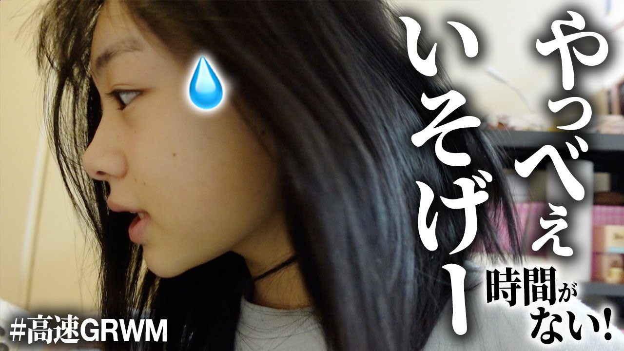 急いで出かける準備しないと💦時間がないっ！！いそげー💨【高速GRWM】