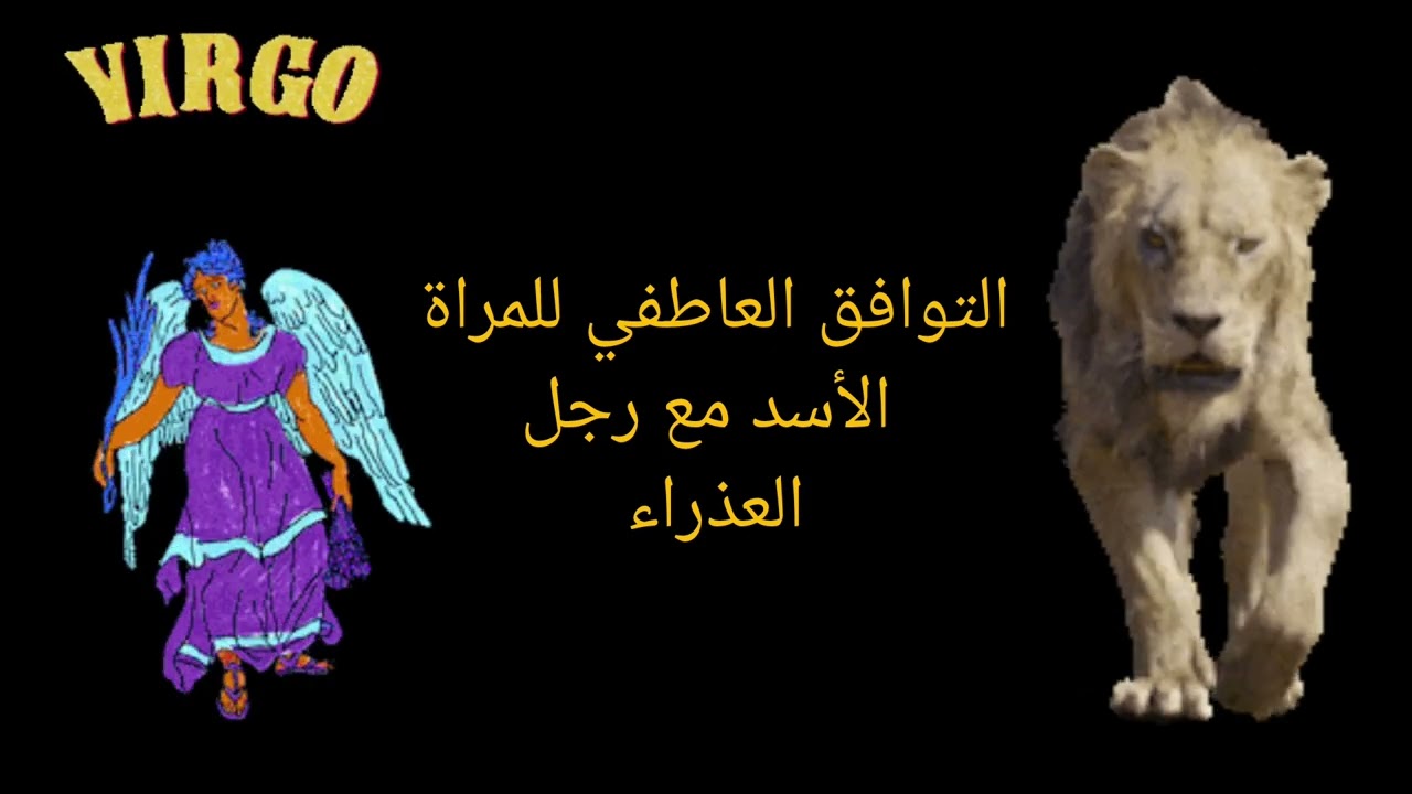 التوافق العاطفي للمرأة الأسد مع رجل العذراء