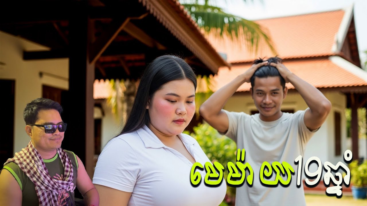 Eng sarin​ |​19ឆ្នាំមេម៉ាយទាំងក្មេង
