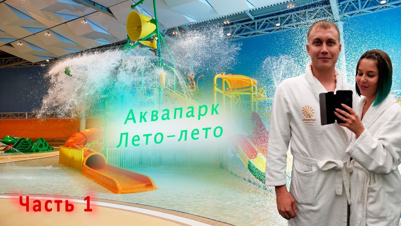 АКВАПАРК | ЛЕТО-ЛЕТО | Развлечения в Тюмени. Часть первая