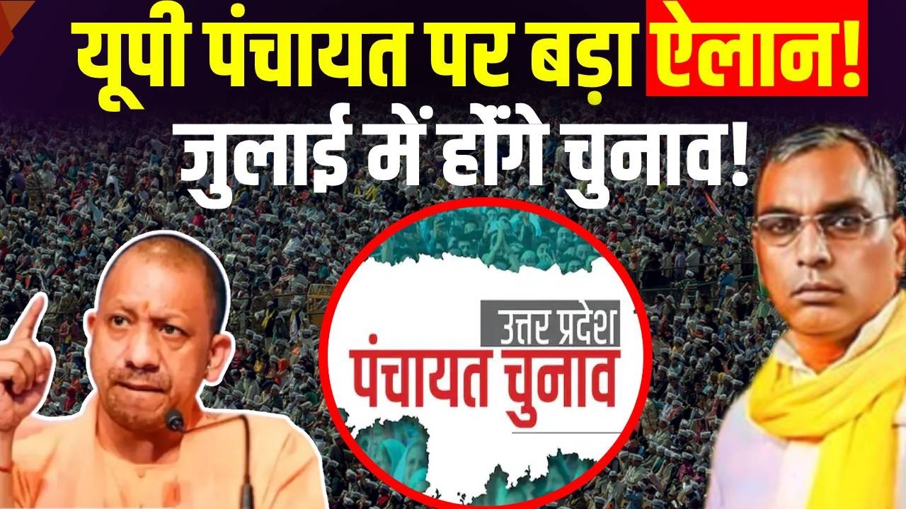 UP Panchayat Election 2026 : यूपी पंचायत चुनाव को लेकर OP Rajbhar का दावा! | Yogi | BJP | Chunav