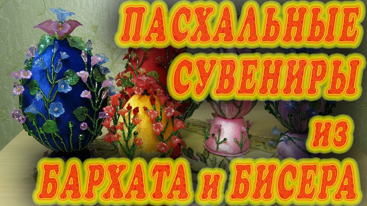 Пасхальные сувениры из бархата и бисера