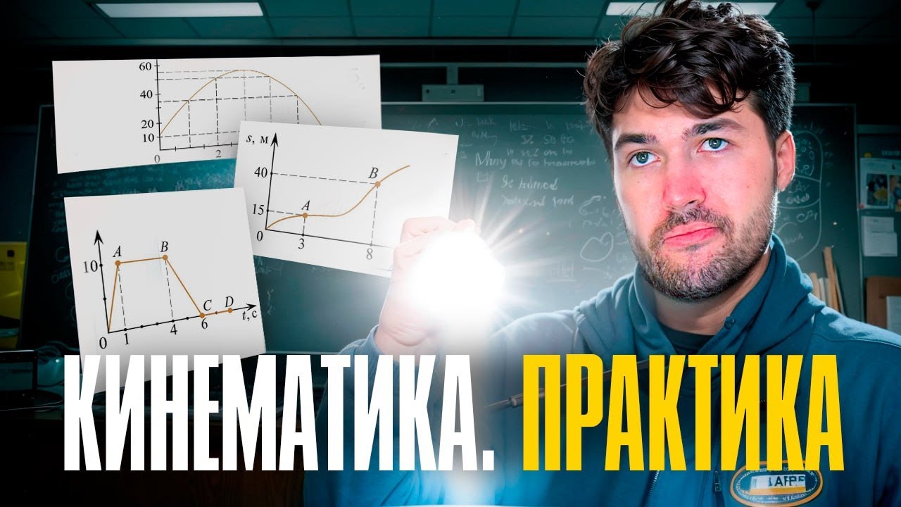 Вся Кинематика. Практика