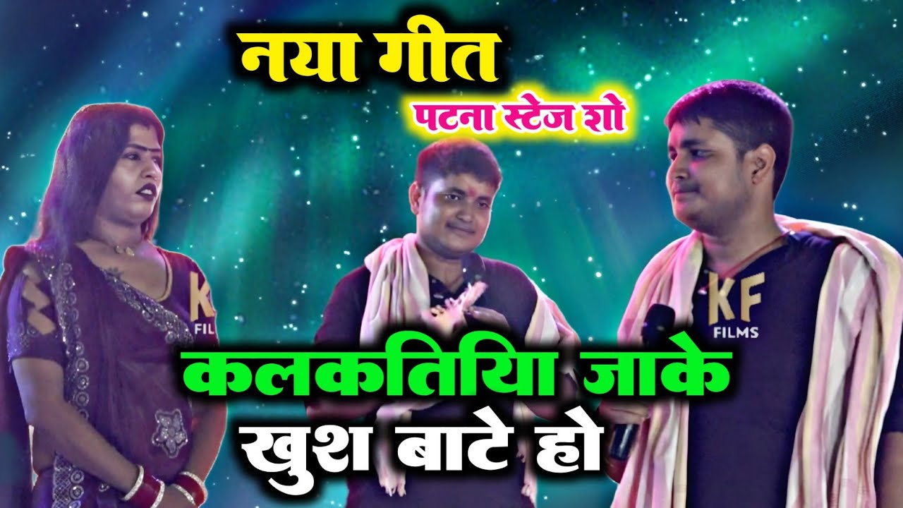 #Newsong | कलकतिया जाके खुश बाटे हो #Golu Raja, #Babita Kinnar का Superhit Stage Show 