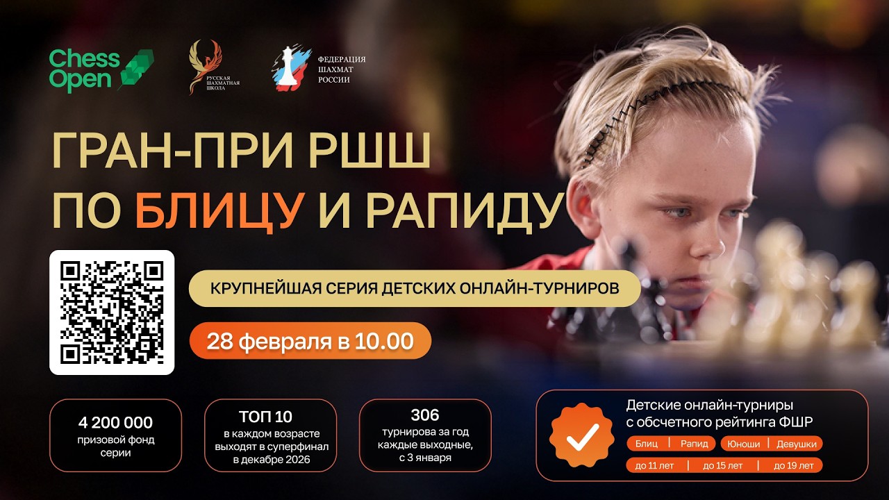 20260228 Гран-при РШШ Блиц 9 до 11, 15, 19 лет Chessopen.ru СТРИМ ШахМатКанал Шахматы