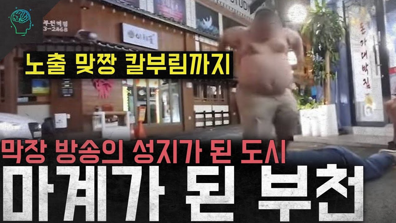 '노출과 맞짱 칼부림까지' 막장 방송의 성지가 된 도시 '부천은 어쩌다 마계가 되었나'
